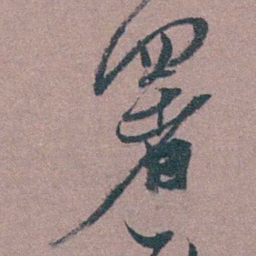 茅坤署书法图片