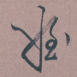 茅坤姪书法图片