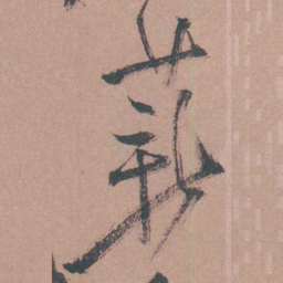 茅坤薪书法图片