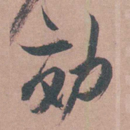 茅坤効书法图片