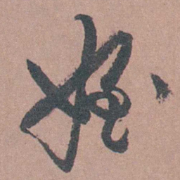 茅坤姪书法图片