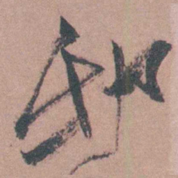 茅坤邸书法图片