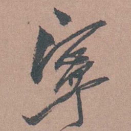 茅坤寧书法图片