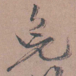 茅坤免书法图片