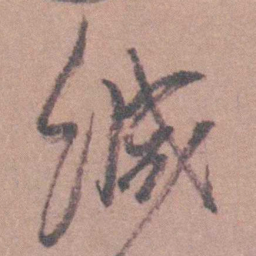 茅坤缄书法图片