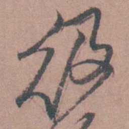 茅坤级书法图片