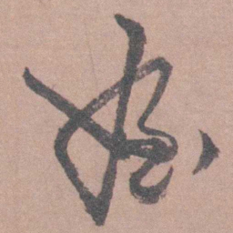 茅坤姪书法图片