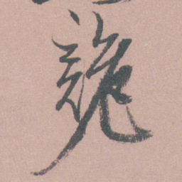 茅坤詭书法图片