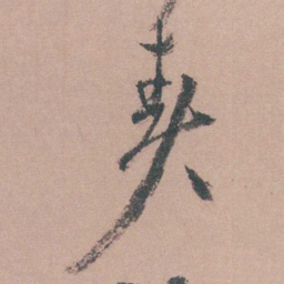 茅坤责书法图片