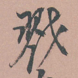 茅坤勠书法图片