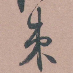 茅坤束书法图片