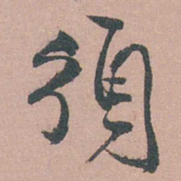 茅坤須书法图片