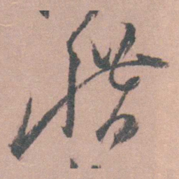 茅坤惜书法图片