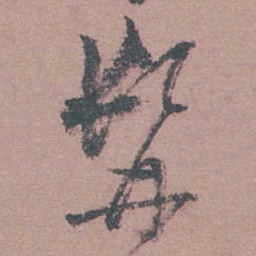 茅坤髯书法图片
