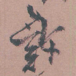 茅坤許书法图片