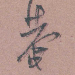 茅坤菴书法图片
