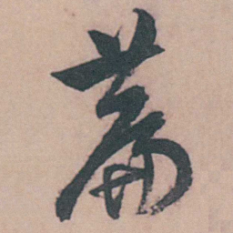 周天球萹书法图片