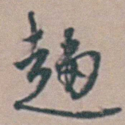周天球趋书法图片