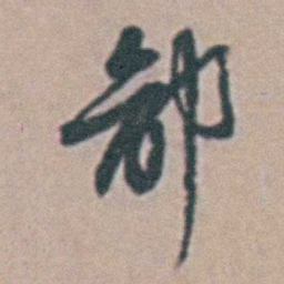 周天球鄙书法图片