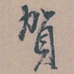 周天球賀书法图片