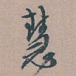 周天球慧书法图片