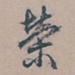 周天球榮书法图片
