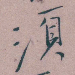 徐渭須书法图片