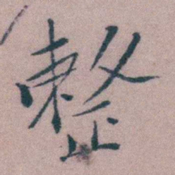 徐渭整书法图片