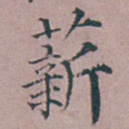 杨一清薪书法图片