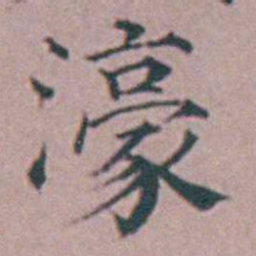杨一清濠书法图片