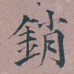 杨一清銷书法图片
