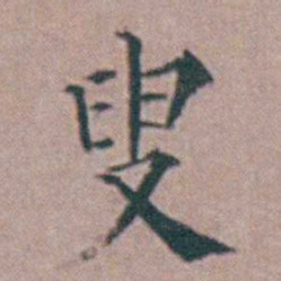 杨一清叟书法图片