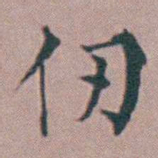 杨一清仞书法图片