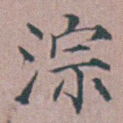 杨一清淙书法图片