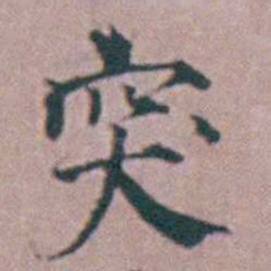 杨一清突书法图片