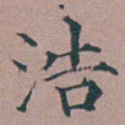 杨一清浩书法图片