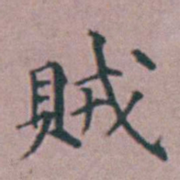 杨一清賊书法图片