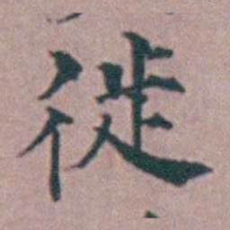 杨一清徙书法图片