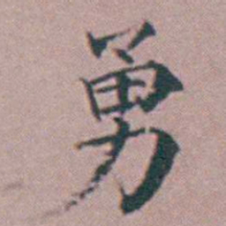 杨一清勇书法图片