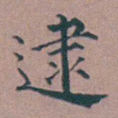 杨一清逮书法图片