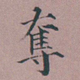 杨一清奪书法图片
