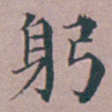 杨一清躬书法图片