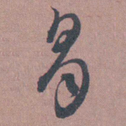须之彦冒书法图片