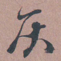 须之彦灰书法图片