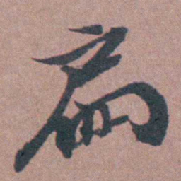 须之彦扁书法图片