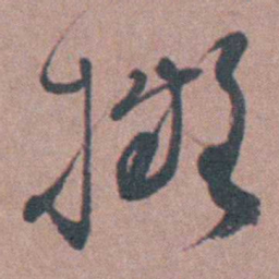 须之彦擬书法图片