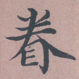 须之彦眷书法图片