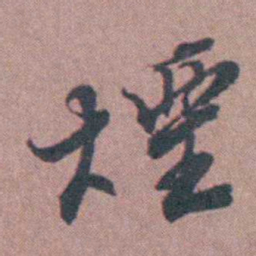 须之彦煙书法图片