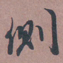 须之彦侧书法图片