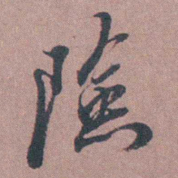 须之彦險书法图片